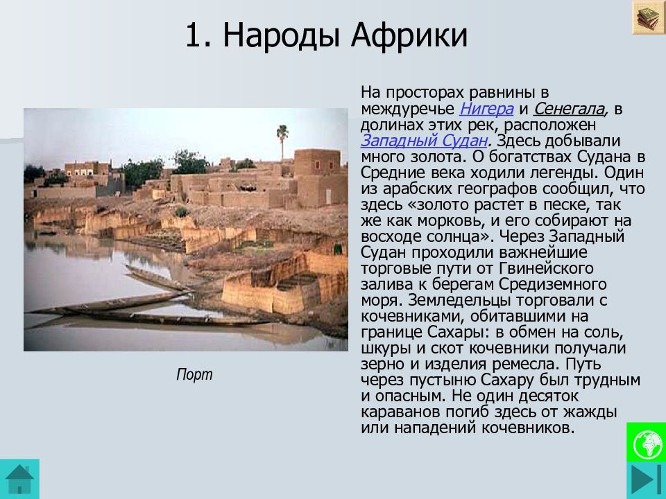 1. Народы Африки