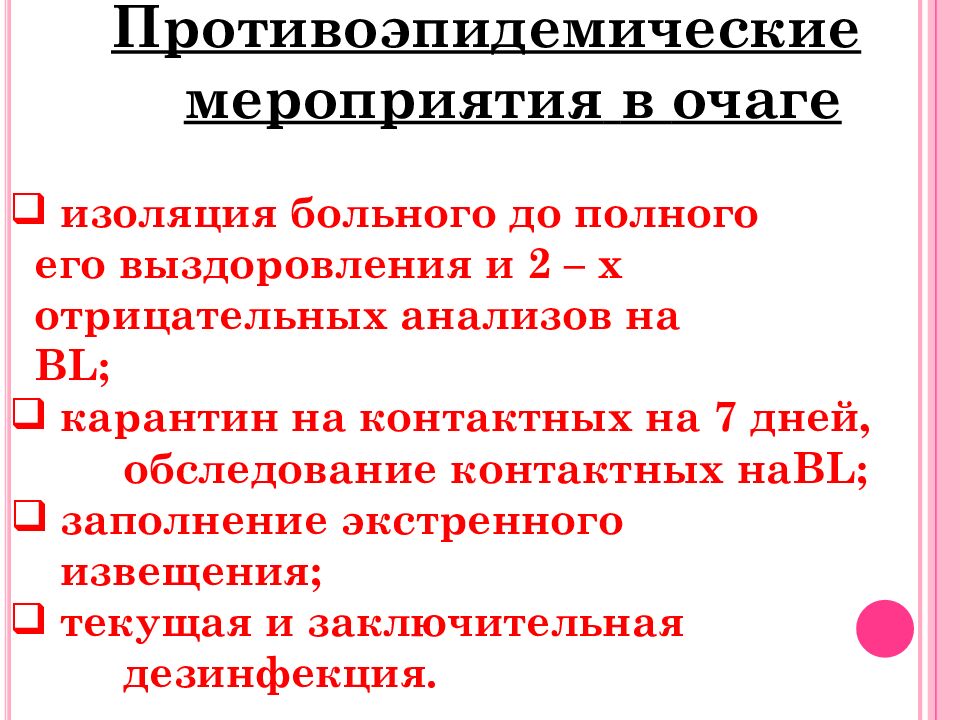 Противоэпидемические мероприятия в очаге