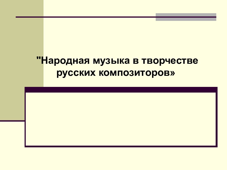 Народная музыка в творчестве русских композиторов»