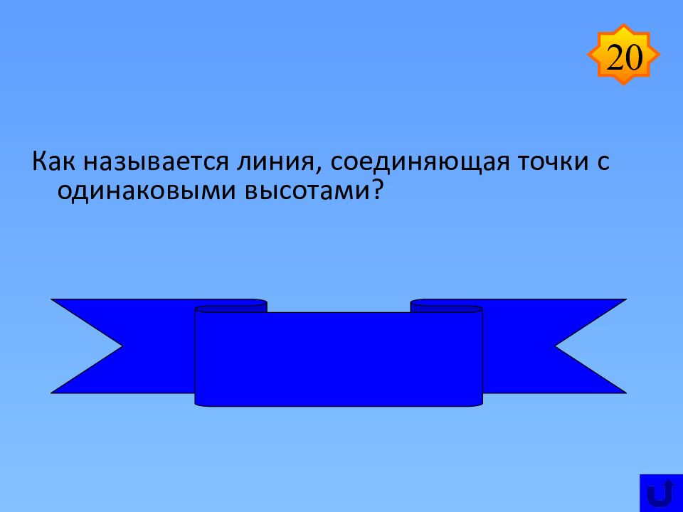 Как называются линии. Как называются линии соединяющие точки с одинаковыми. Линии соединяющие точки с одинаковой высотой называются. Линии на карте соединяющие точки с одинаковой высотой называются.