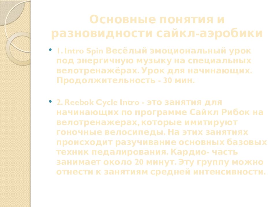 Основные понятия и разновидности сайкл-аэробики
