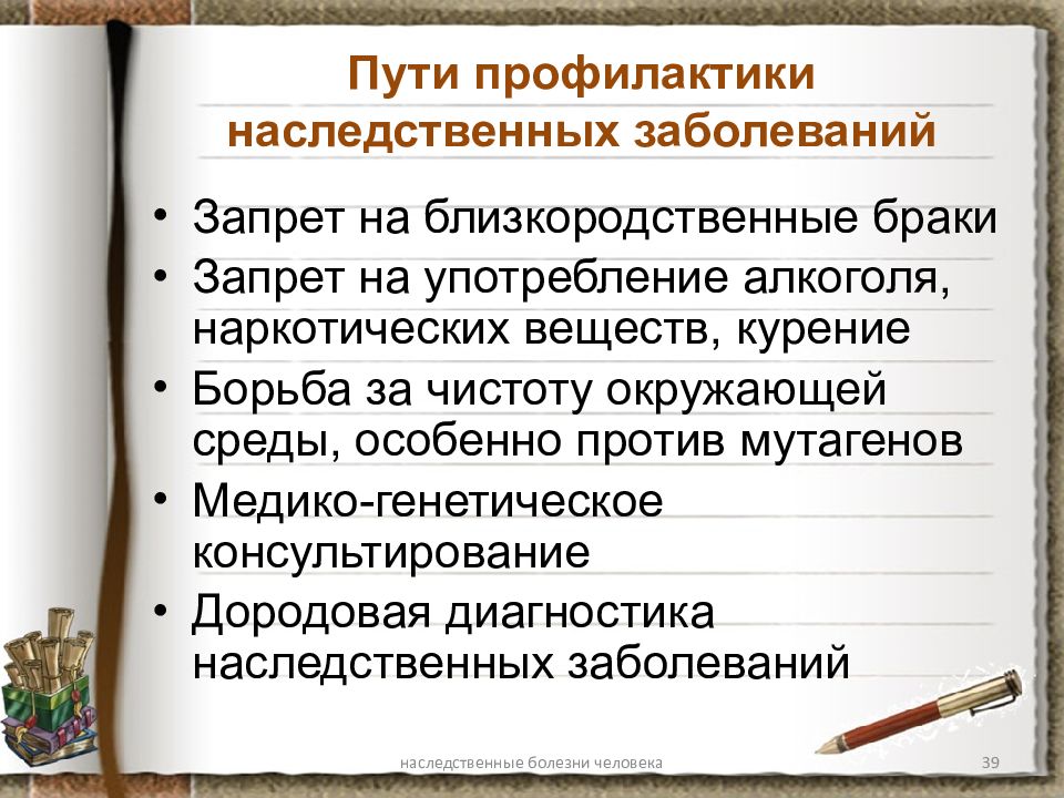 Презентация на тему наследственные болезни человека 10 класс