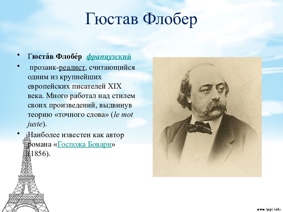 Г флобер госпожа бовари презентация