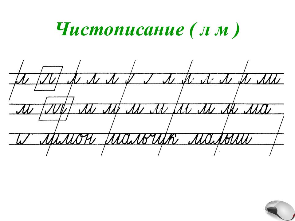 Картинки чистописание 2 класс