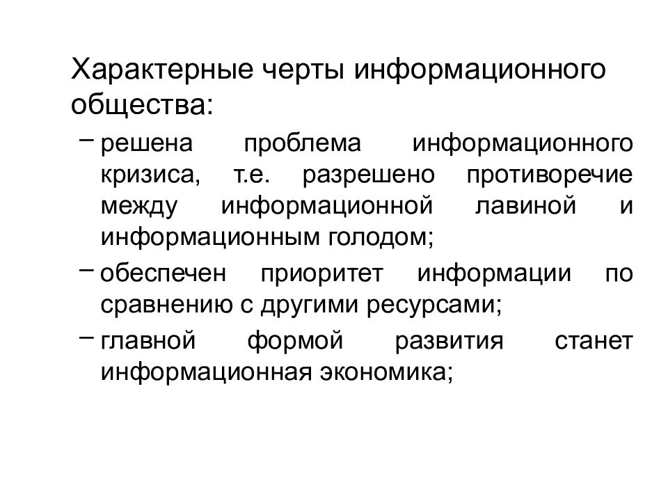 2 информационное общество. Характерные черты информационного общества. Отличительные черты информационного общества. 2) Характерные черты информационного общества. Главные отличительные черты информационного общества.