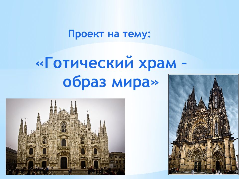 Проект на тему: «Готический храм – образ мира»