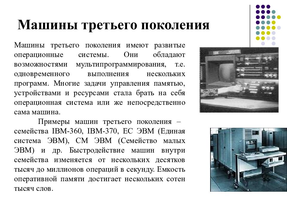 Треть поколения. История развития вычислительной техники третье поколение ЭВМ. Машины третьего поколения. Машины 3 поколения ЭВМ. Перечислите машины 3 поколения.