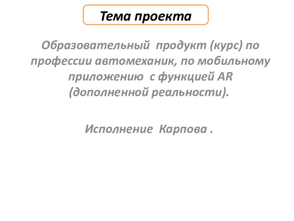 Т ема проекта.