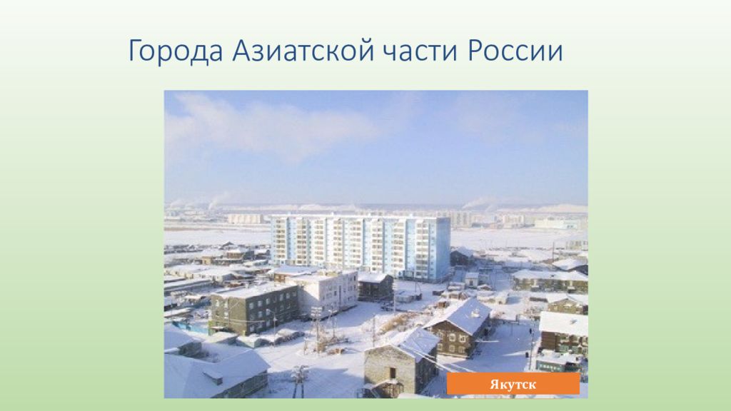 Якутск омск. Достопримечательности азиатской части России. Норильск Якутск. Омск Якутск.