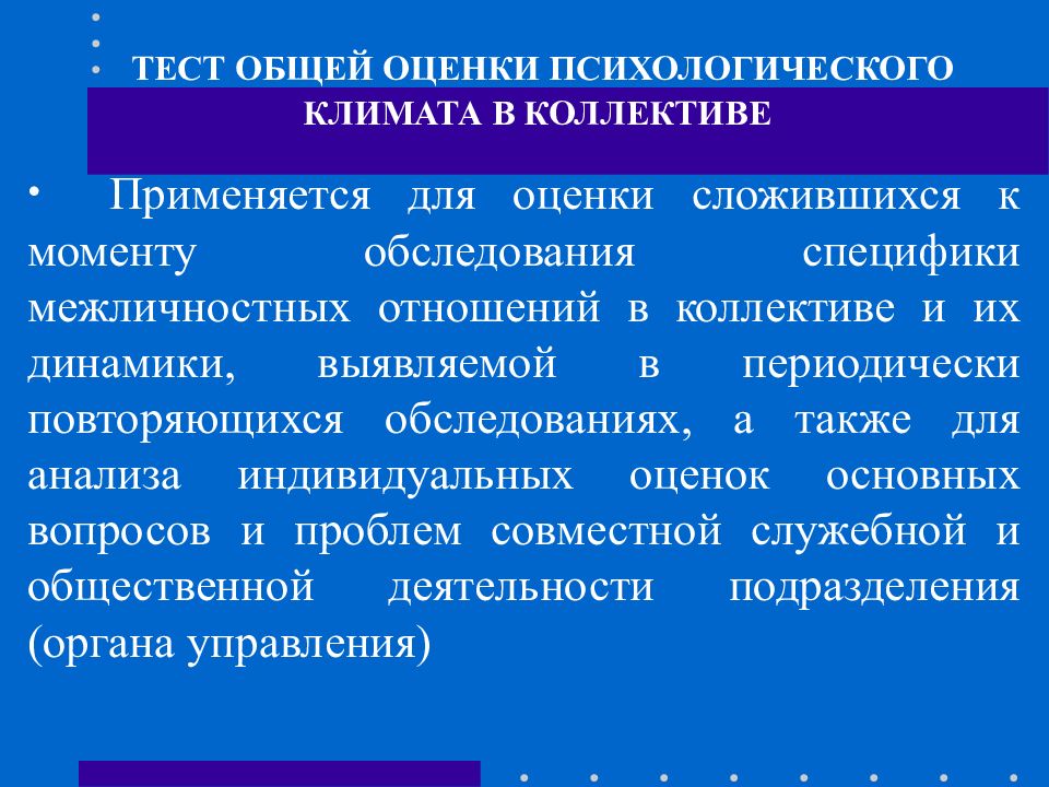 Психологическая оценка тест. Психологический климат конфликтология.