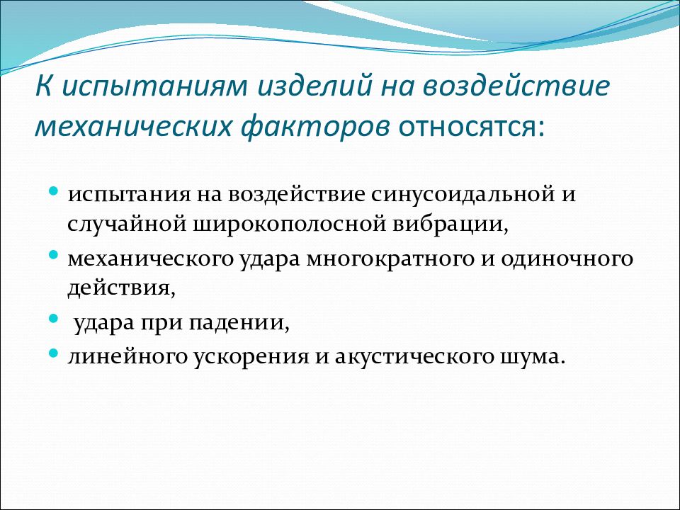 Одиночное действие. Испытания на воздействие механических факторов. Испытания на воздействие синусоидальной вибрации. Испытание на воздействие механического удара. Испытания на воздействие акустического шума.