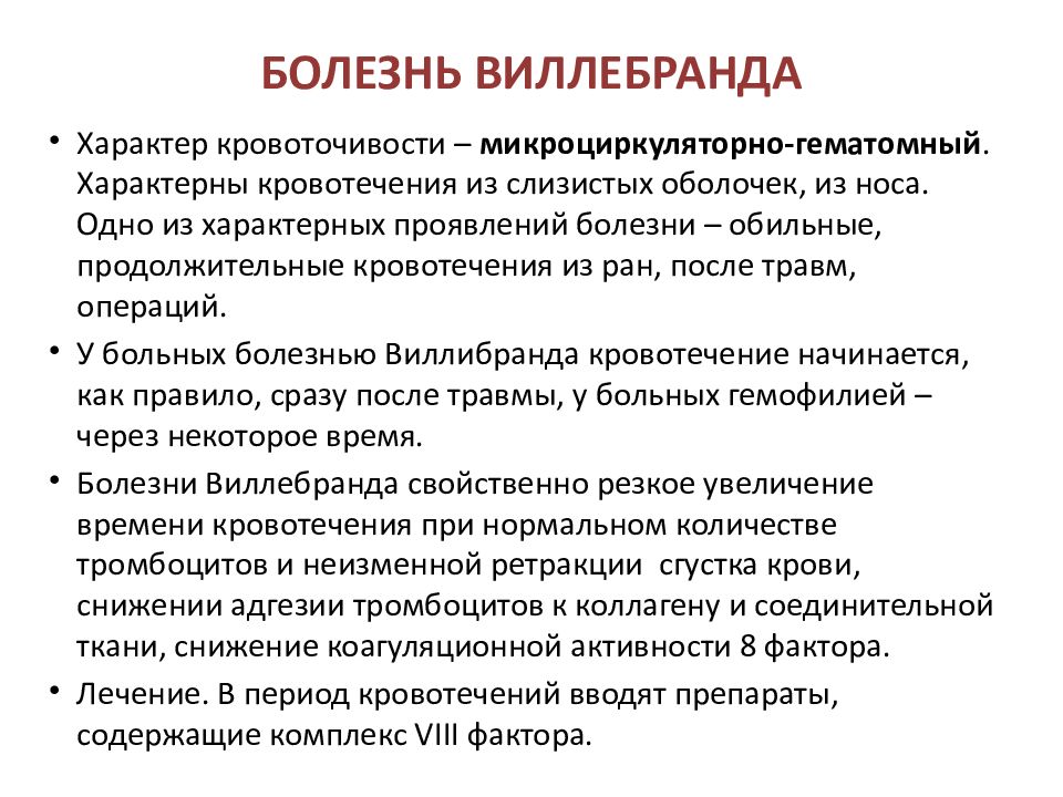 Болезнь виллебранда