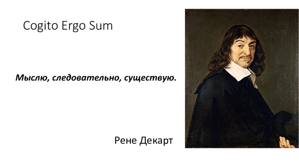 Cogito ergo sum перевод с латинского