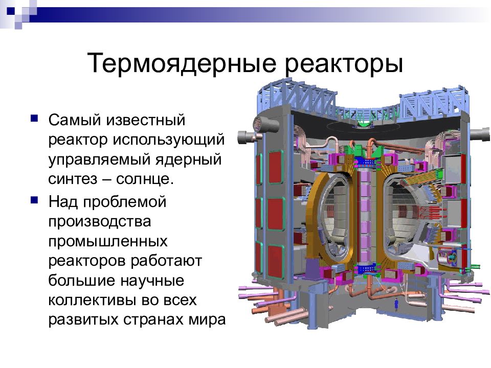 Термоядерный реактор. Термоядерный Синтез ИТЭР. Схема реактора термоядерного синтеза.