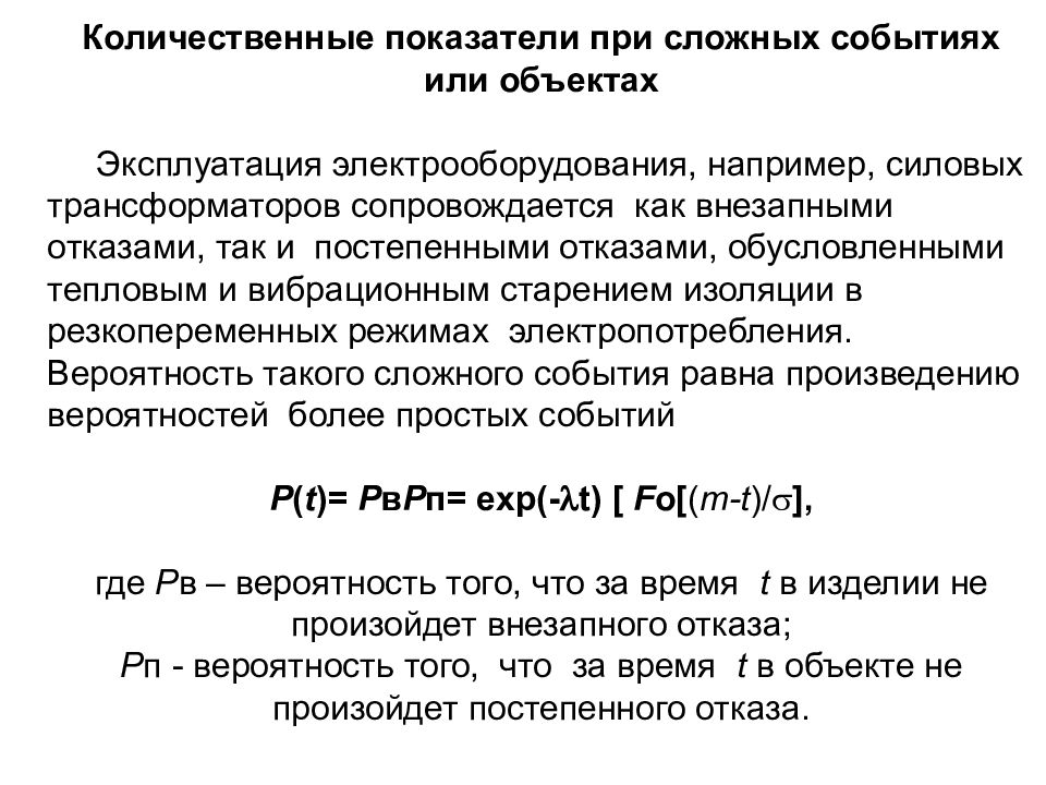 Сложное событие. Надежность объектов при постепенных отказах. Количественные показатели света. Сложные события. Что такое Exp в теории надежности.