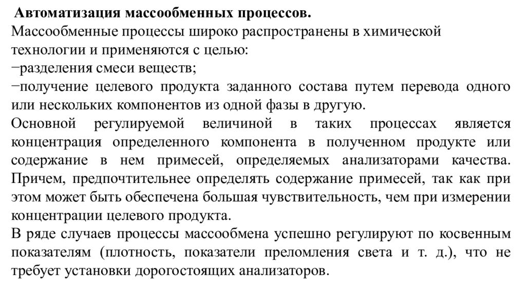 Управление массообменными процессами