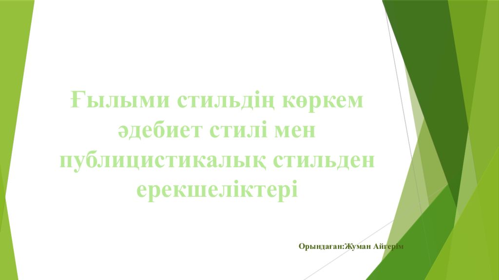 Ғылыми стильдің көркем әдебиет стилі мен публицистикалық стильден