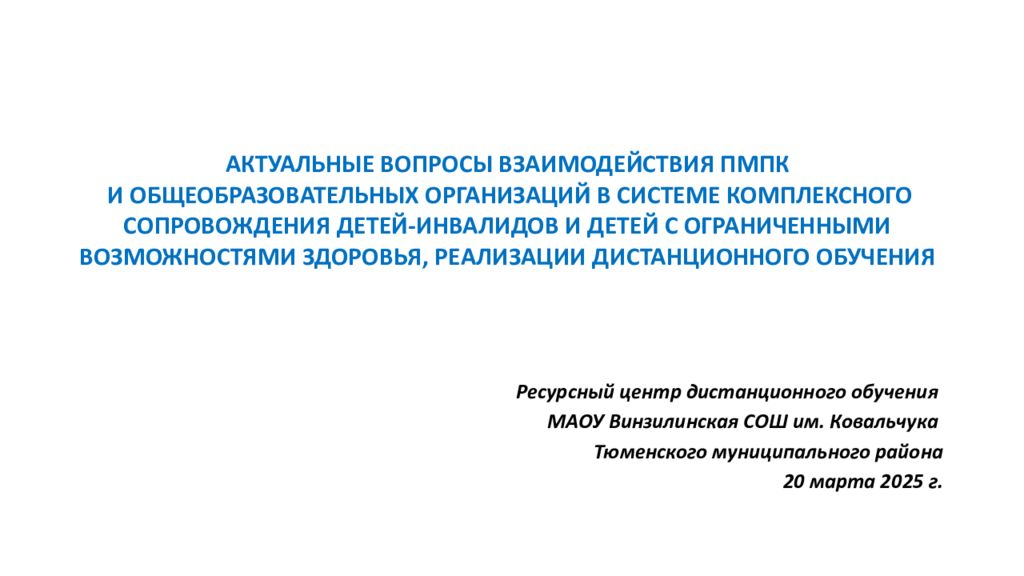Актуальные вопросы взаимодействия ПМПК и общеобразовательных организаций в системе комплексного сопровождения детей-инвалидов и детей с ограниченными