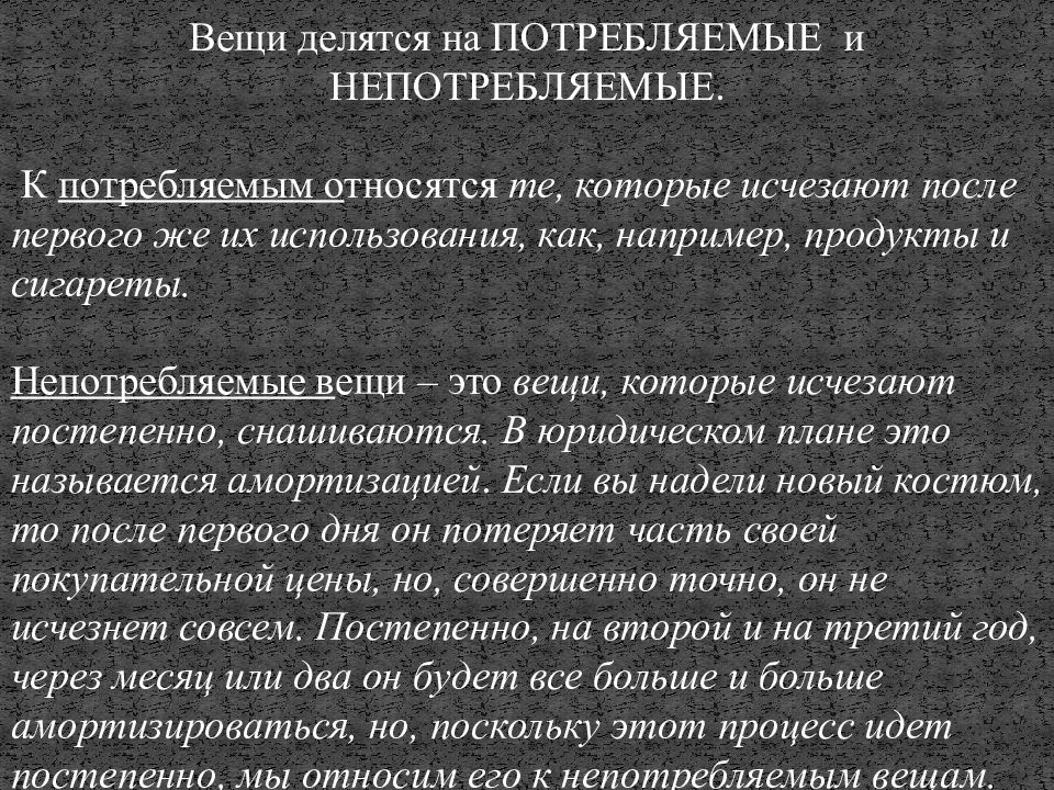 Потребляемые вещи. Потребляемые и непотребляемые вещи делятся на. К непотребляемым вещам относятся вещи, которые:. Делиться вещами. Потребляемые и непотребляемые вещи в гражданском.