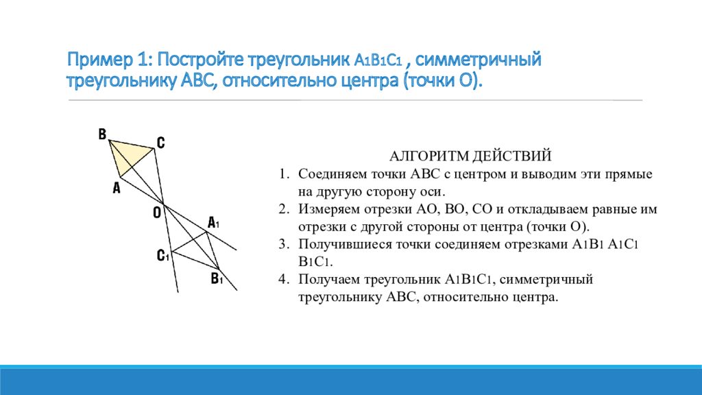 Перерисуйте рисунок 8 постройте фигуру симметричную треугольнику авс относительно точки о