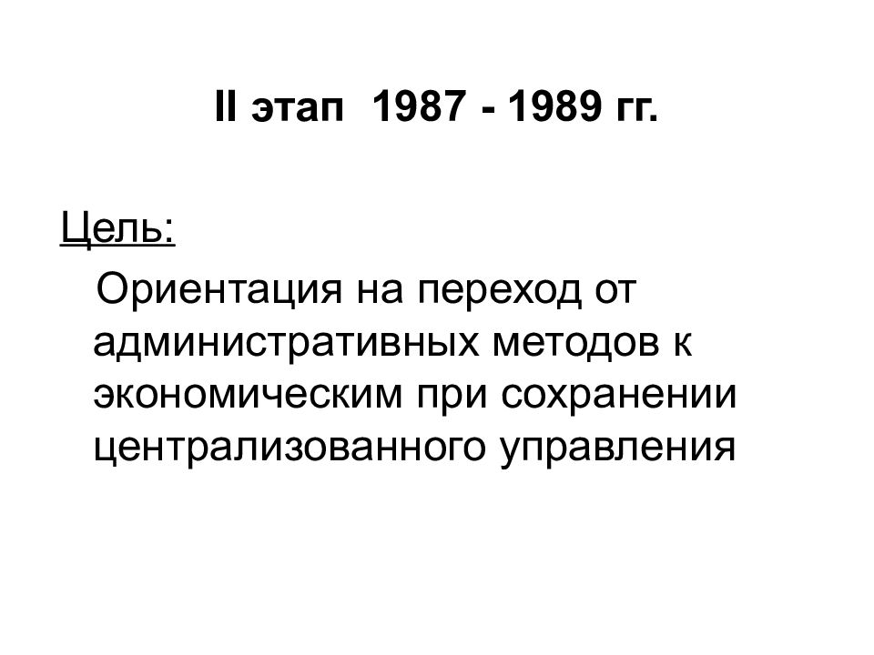 Гг цель. II этап (1987-1989 гг.). Перестройка 1985 1991 1987. Второй этап перестройки 1987 1989. Второй этап реформ 1987 1989 цель.