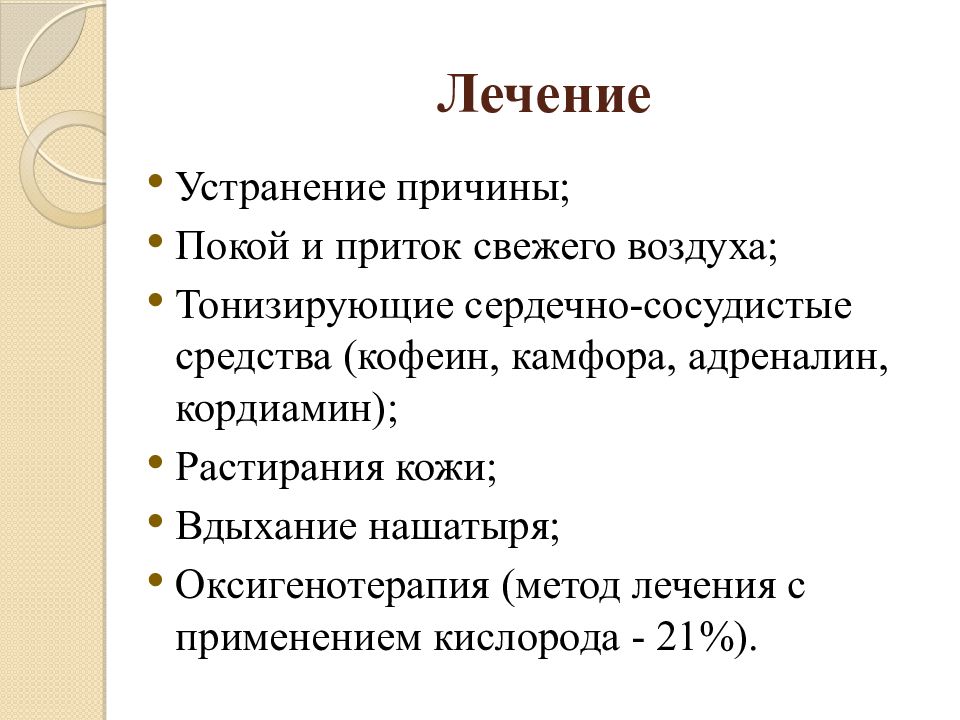 Общие реакции. Причины покоя. Лечение, направление на устранение причины болезни.