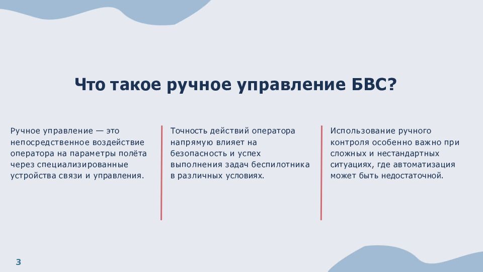 Что такое ручное управление БВС?