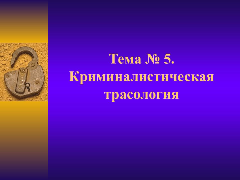 Тема № 5. Криминалистическая трасология