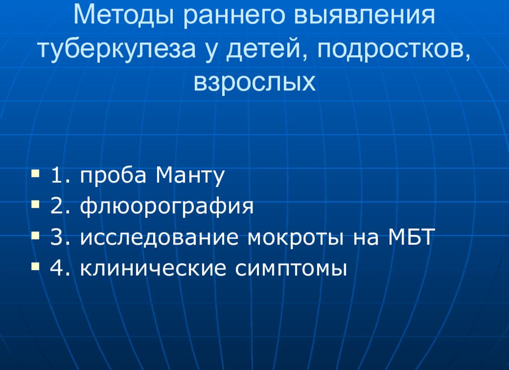 Выявление туберкулеза. Метод раннего выявления туберкулеза. Методы раннего выявления туберкулеза у детей. Методы раннего выявления туберкулеза у детей и подростков. Методы раннего выявления туберкулеза у взрослых.