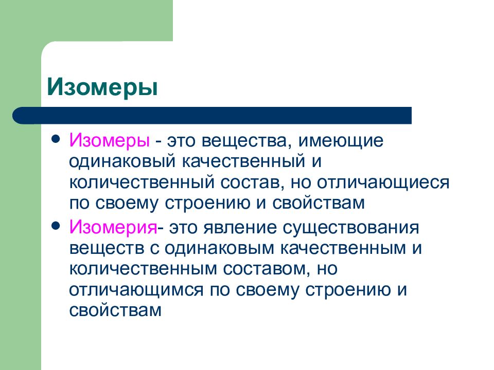 Изомеры имеют одинаковый качественный и количественный состав. Вещества имеющие одинаковый качественный состав. Одинаковый количественный состав. Что значит одинаковый качественный и количественный состав.