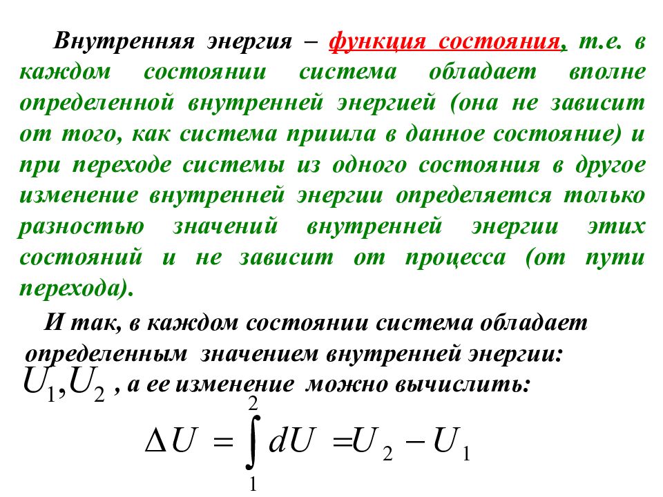 Внутренняя энергия это. Энергия как функция состояния системы. Внутренняя энергия функция состояния системы. Внутренняя энергия газа функция состояния. Внутренняя энергия как функция состояния системы.