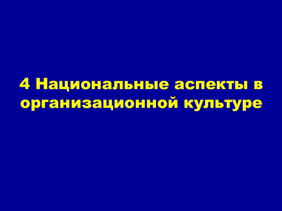 Национальная организационная культура. Национальные аспекты организационной культуры. Национальный аспект это.