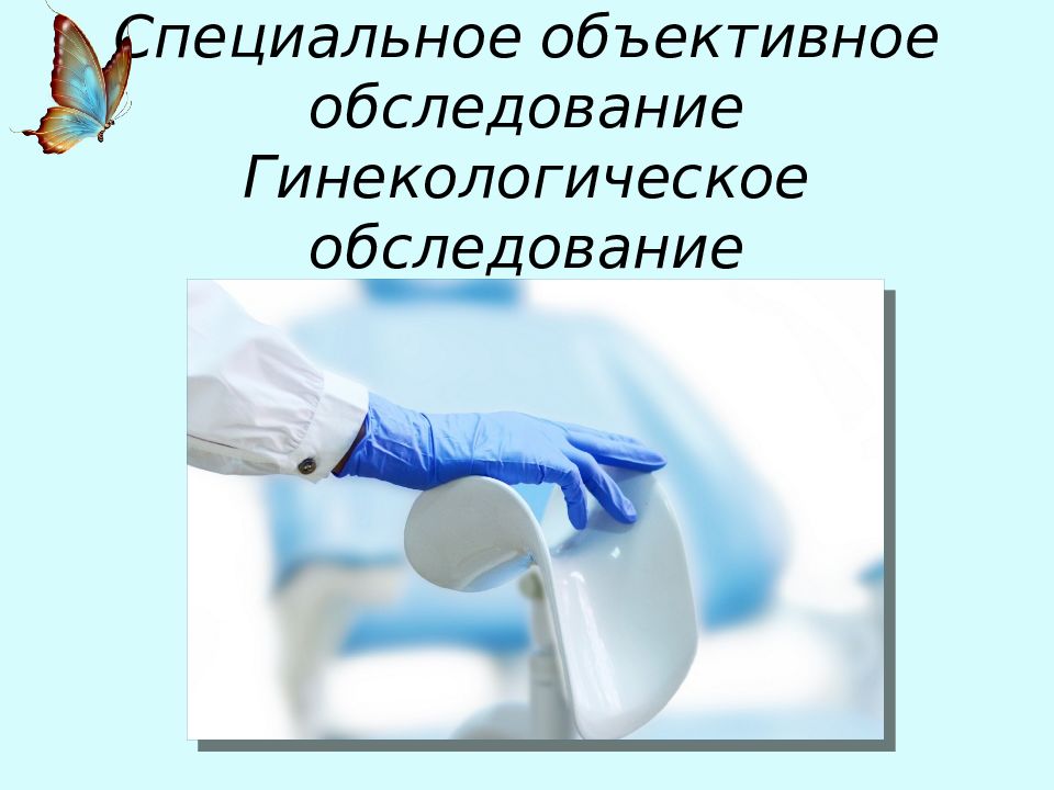 Методы обследования в гинекологии презентация