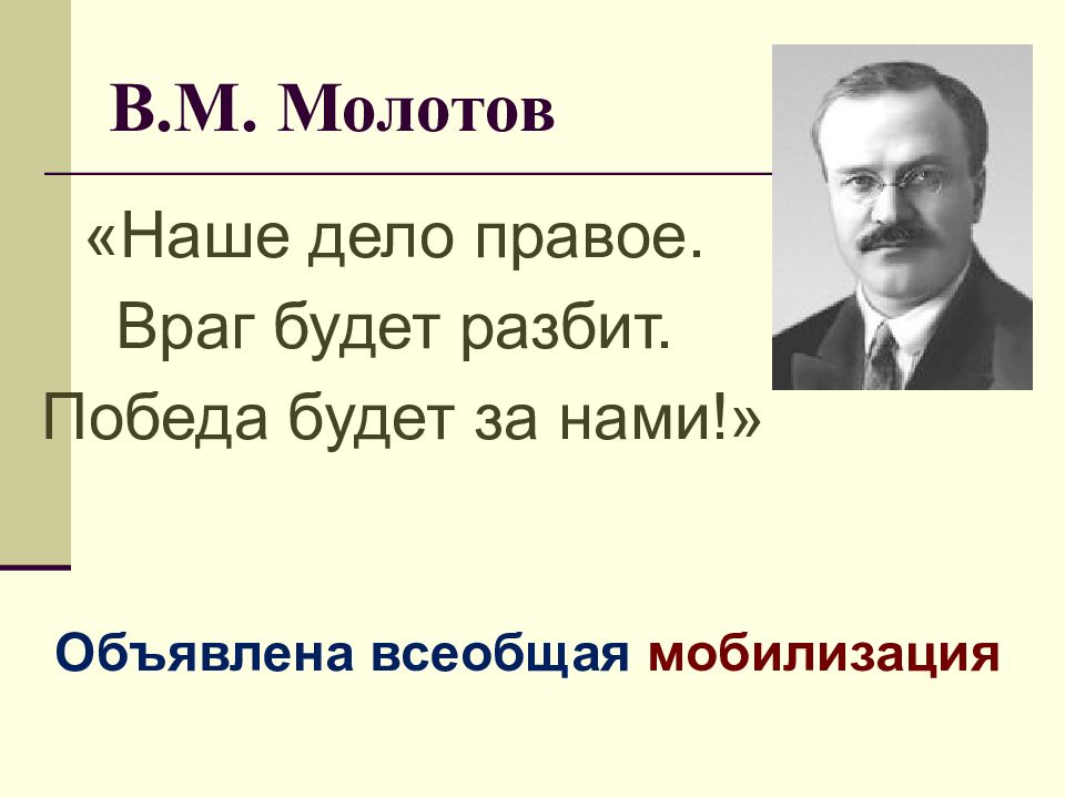 Наше дело право враг будет разбит победа. Враг будет разбит победа будет за нами Путин. Молотов у микрофона наше дело правое. Потомки Молотова в наше время.