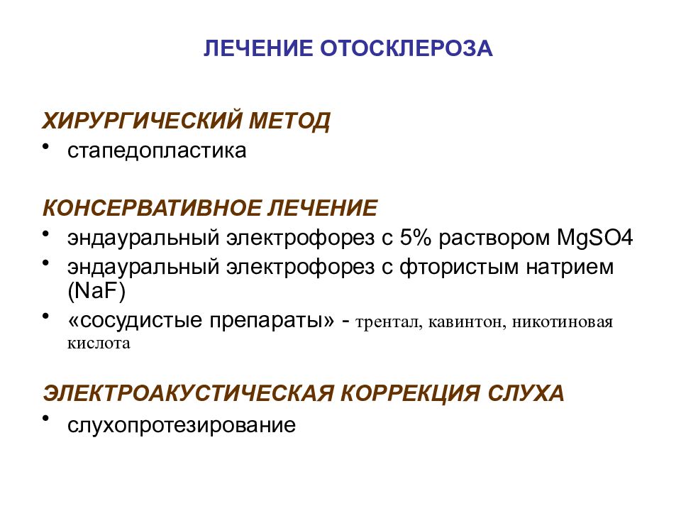 Отосклероз по утвержденным клиническим рекомендациям. Отосклероз презентация. Отосклероз лечение.