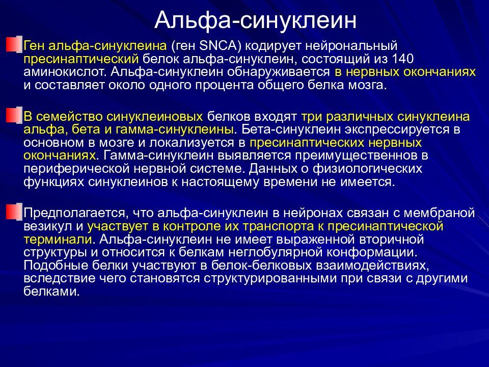 Ген альфа. Альфа синуклеин и болезнь Паркинсона. Синуклеин белок. Белок Альфа синуклеин. Болезнь Паркинсона белок.