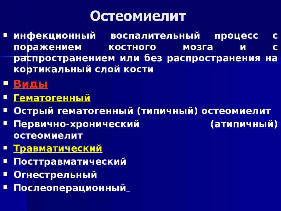 Презентация по хирургии остеомиелит