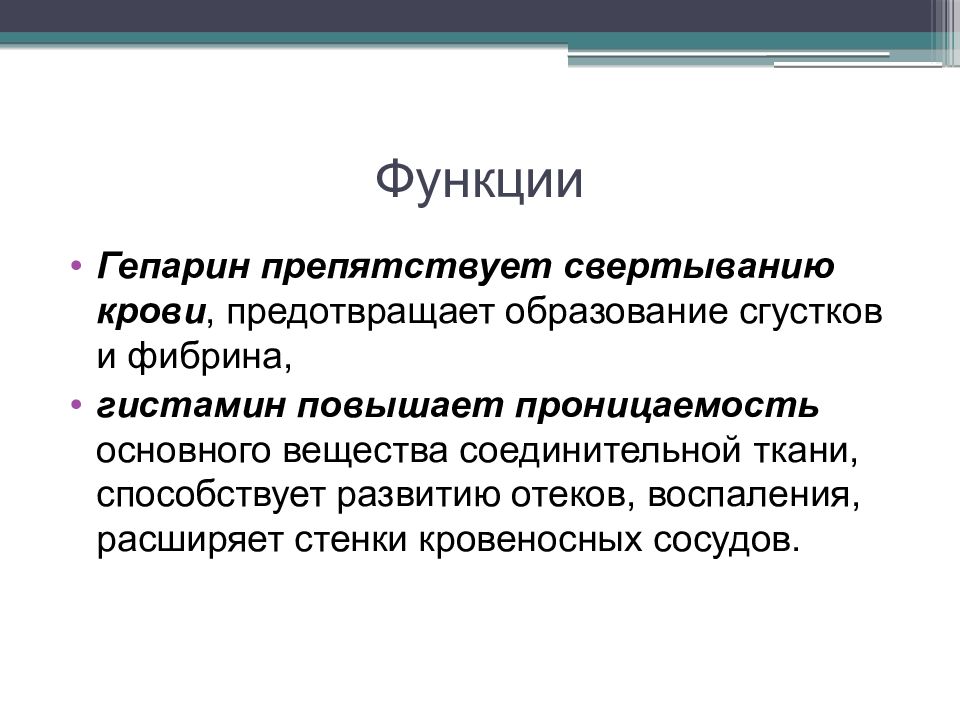 Гепарин и гистамин функции. Гепарин функции. гистамин и гепарин функции. гепарин функции в организме.