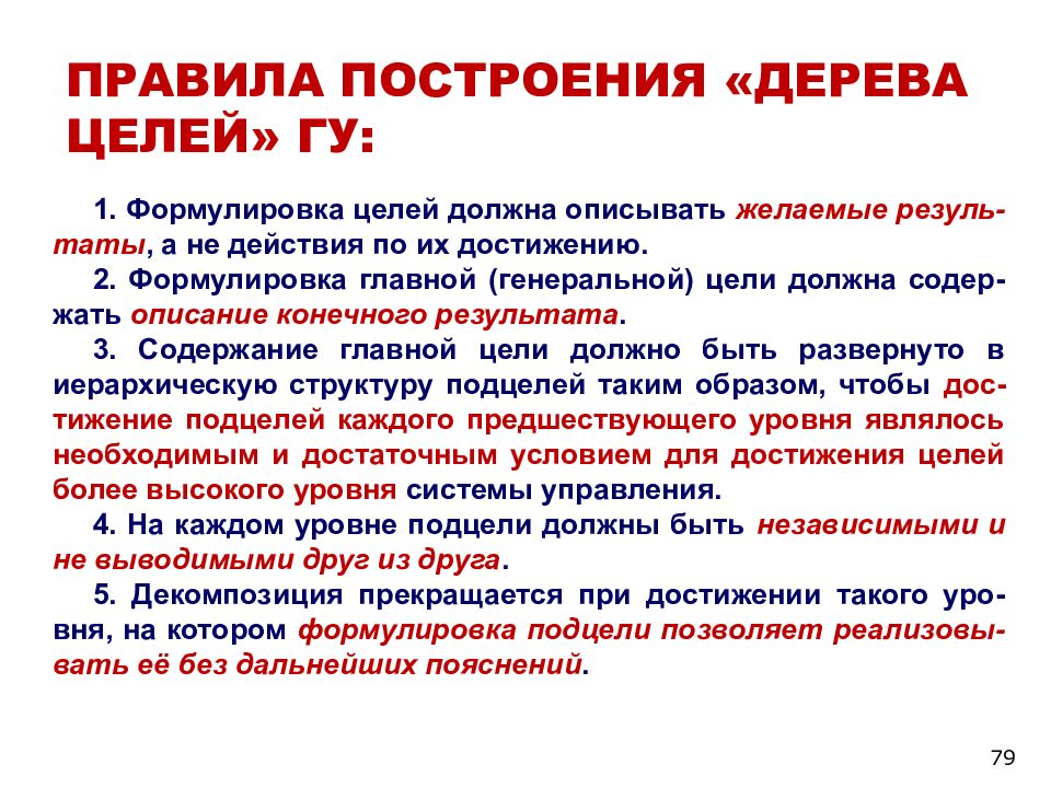 И в в целом должны. Формулировка цели должна описывать. Формулировка цели описать. Формулировка целей должна содержать. Правила формулирования цели системы.