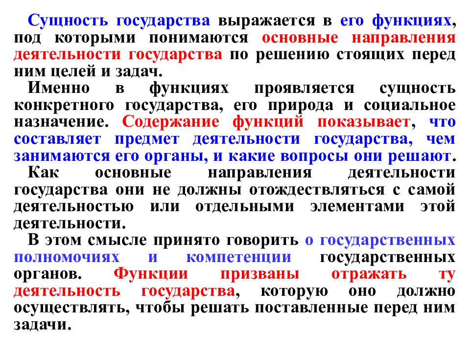 Основные направления деятельности государства. Сущность государства выражается в. Сущность государства выражается в его. Сущность и функции государства. Сущность и социальное Назначение государства.