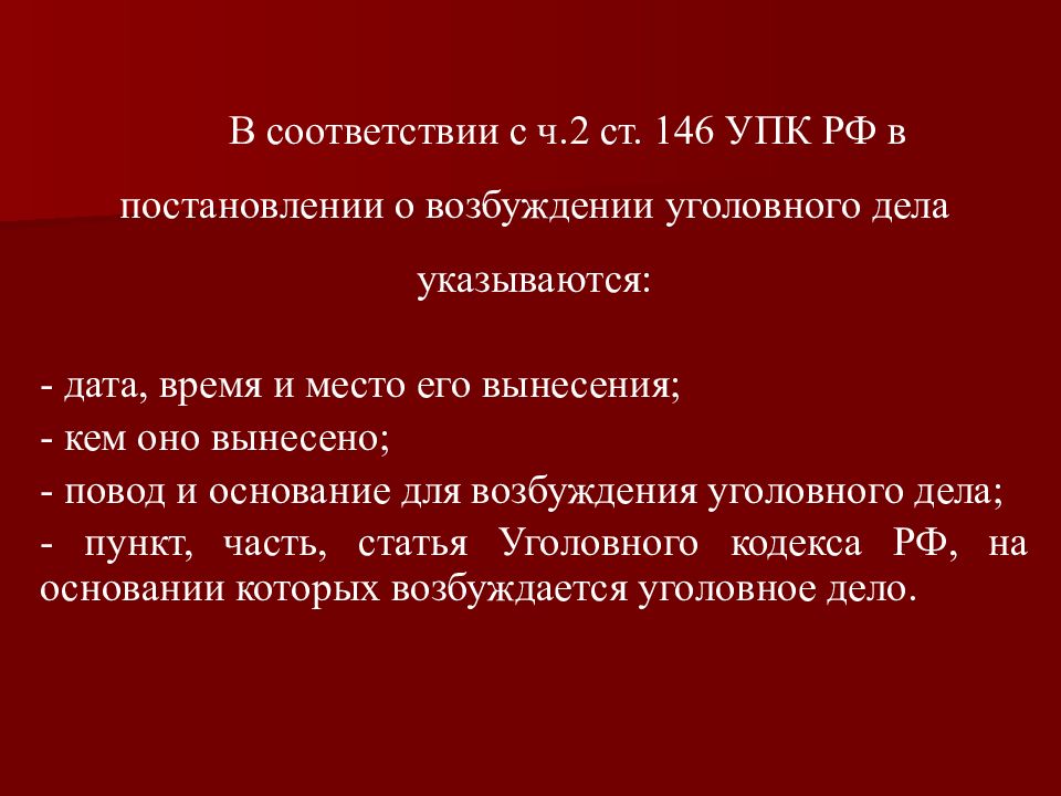 Упк возбуждение уголовного. Поводы для возбуждения уголовного дела. Основания для возбуждения уголовного дела. Основания для возбуждения дела. Возбуждение уголовного дела презентация.