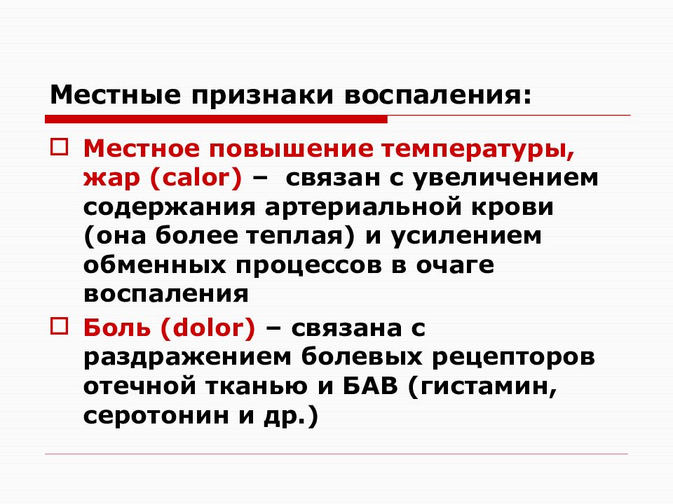 Симптомы воспаления. Местные симптомы воспаления. Местное повышение температуры. Местные проявления воспаления. Перечислите местные признаки воспаления.