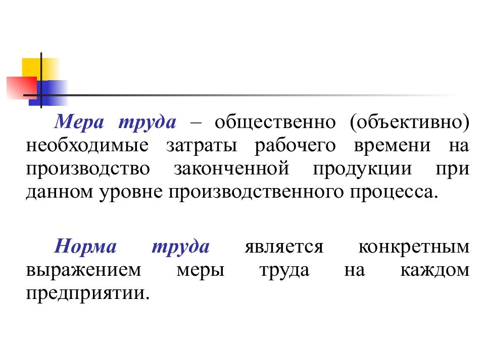 Оконченные производства. Мера труда это. Мера труда конкретного человека. Общественно необходимые затраты. Дисциплина труда меры поощрения меры.