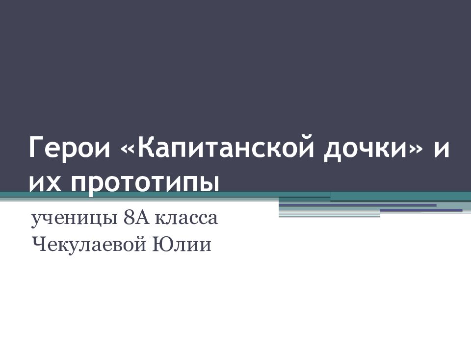 Презентация анализ капитанской дочки