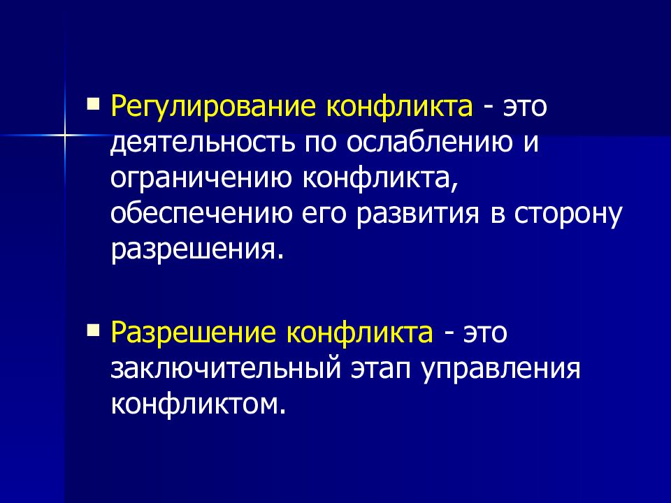 N регулирование. Регулирование конфликта. Ослабление конфликта. Как ослабить и ограничить конфликт.