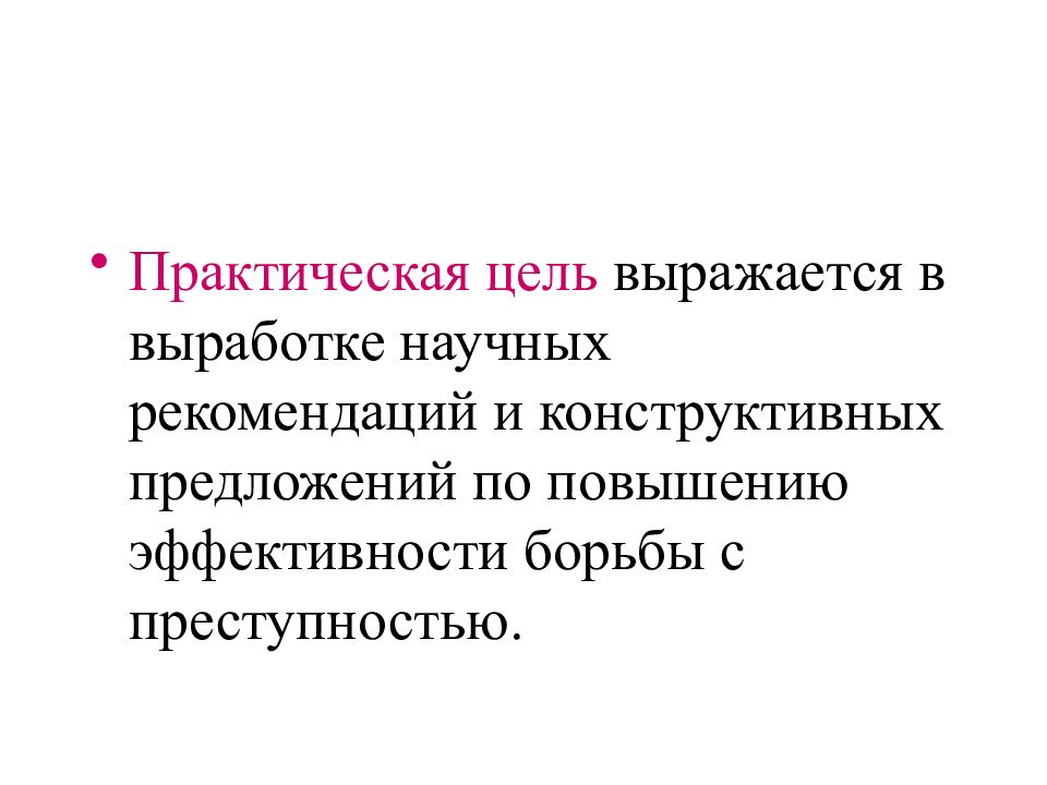 Практическая цель. Рекомендации по повышению эффективности борьбы с преступностью. Конструктивное предложение.