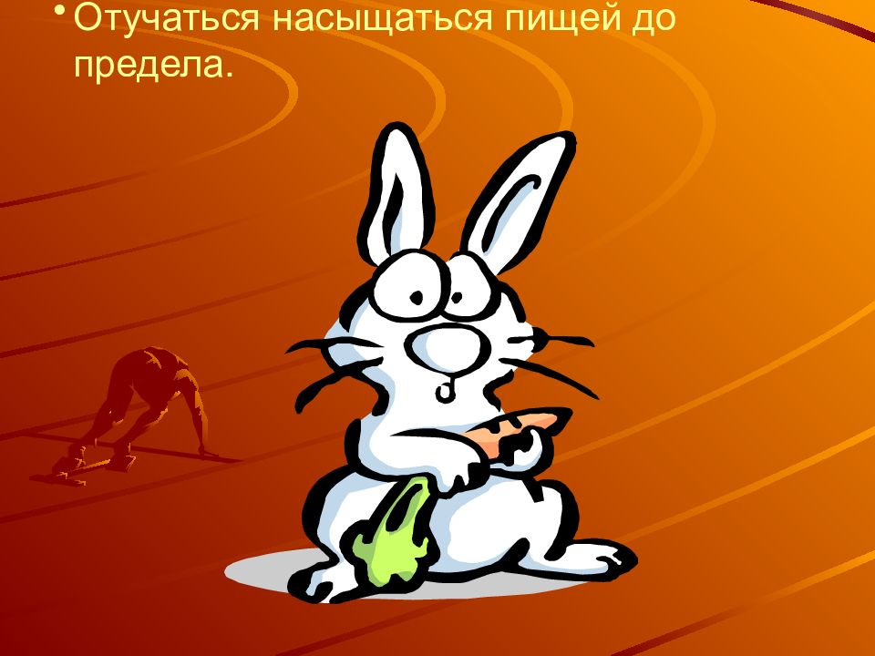 Отучаться насыщаться пищей до предела.. Насыщаться. Отучаться. Насыщается.