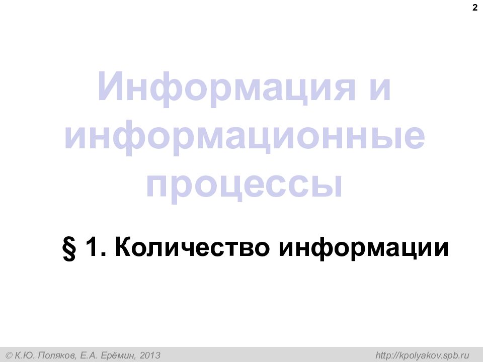 Презентация информация и информационные процессы 9 класс