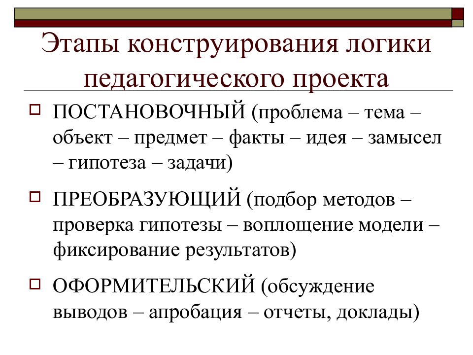 Этапы социально педагогического проекта