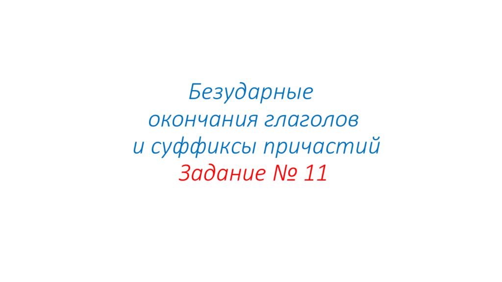 Безударные окончания глаголов и суффиксы причастий Задание № 11